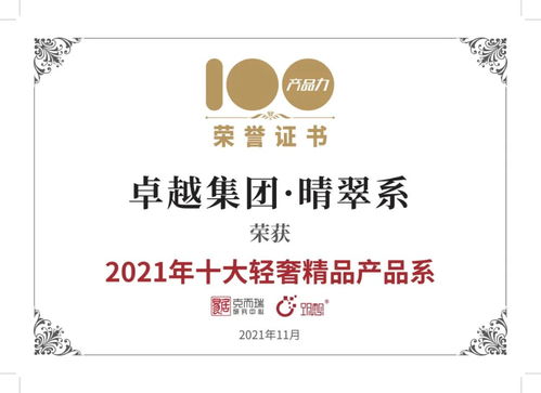 卓越榮耀 | 卓越集團晴翠系榮膺2021年十大輕奢精品產品系，西安純粹云成就城市人居新典范